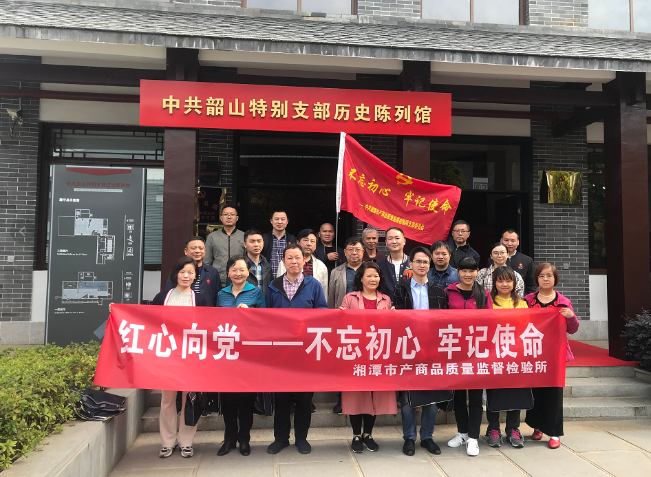 湘潭市產(chǎn)商品質(zhì)量監(jiān)督檢驗(yàn)所開展“不忘初心、牢記使命”主題教育活動(dòng)(圖1)