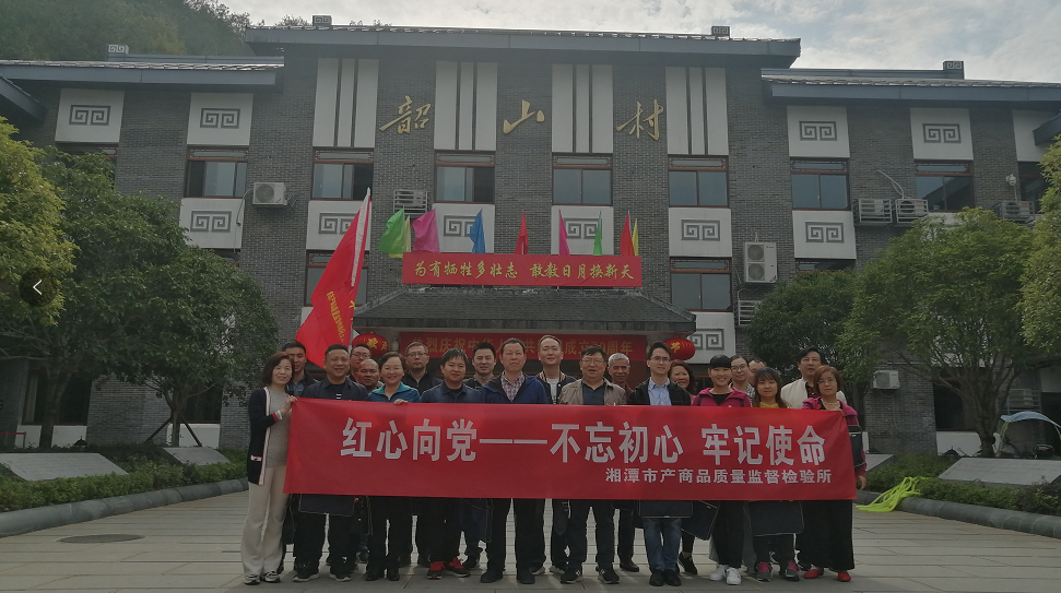 湘潭市產(chǎn)商品質量監(jiān)督檢驗所在我院開展“不忘初心、牢記使命”主題教育活動 (圖1)