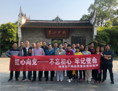 湘潭市產(chǎn)商品質量監(jiān)督檢驗所在我院開展“不忘初心、牢記使命”主題教育活動 (圖4)