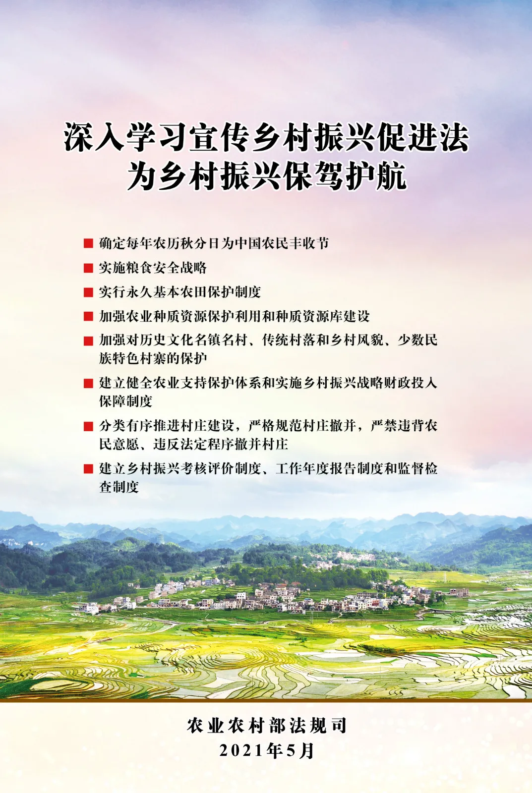 《中華人民共和國鄉(xiāng)村振興促進(jìn)法》今日起正式施行！(圖3)