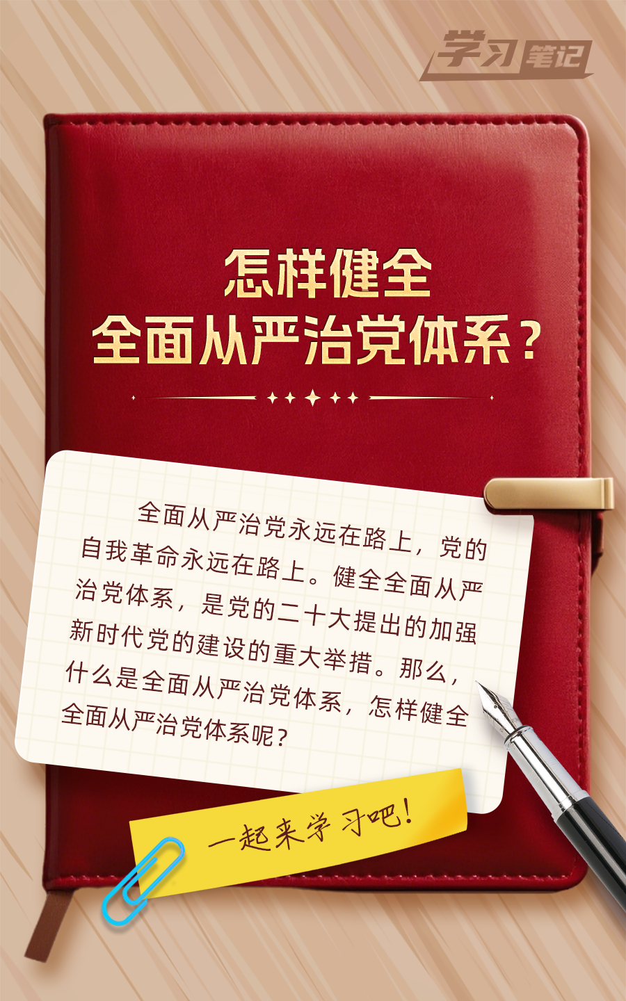 推進(jìn)全面從嚴(yán)治黨，重在真管真嚴(yán)(圖1)